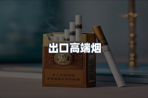 出口高端烟